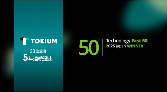 TOKIUM（トキウム）、テクノロジー企業成長率ランキング 「Technology